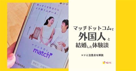 マッチ・ドットコム体験談｜私がアプリを辞めた理由 